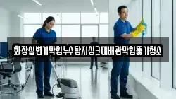 화장실변기막힘누수탐지싱크대배관막힘뚫기청소