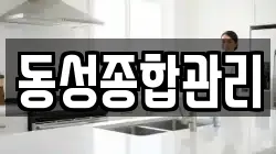 동성종합관리
