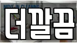 더깔끔