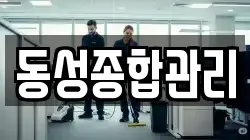 동성종합관리