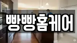 경상북도 포항시 북구 두호동 청소,입주청소,사무실청소,에어컨청소,특수청소,상가청소,거주청소,유품정리