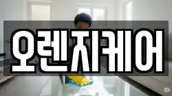 오렌지케어