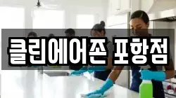 클린에어존 포항점