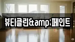 뷰티클린&페인트