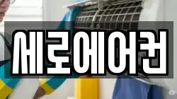 세로에어컨