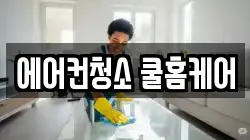 에어컨청소 쿨홈케어