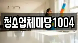 청소업체마당1004