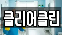 클리어클린