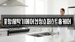 포항세탁기에어컨청소퍼스트홈케어