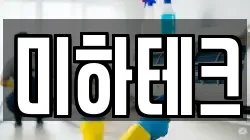 미하테크