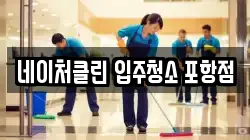 네이처클린 입주청소 포항점