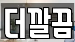 더깔끔