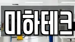 미하테크