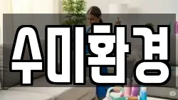 수미환경