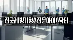경상북도 포항시 북구 상원동 청소,입주청소,사무실청소,에어컨청소,특수청소,상가청소,거주청소,유품정리