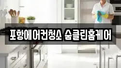 포항에어컨청소 숨클린홈케어