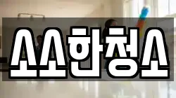 소소한청소