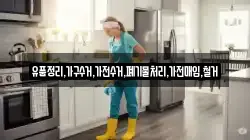 유품정리,가구수거,가전수거,폐기물처리,가전매입,철거