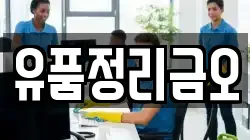 유품정리금오