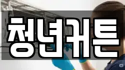 경상북도 포항시 북구 신광면 청소,입주청소,사무실청소,에어컨청소,특수청소,상가청소,거주청소,유품정리