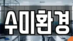 수미환경