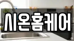 시온홈케어