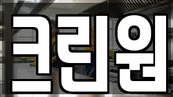 크린원