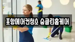 포항에어컨청소 숨클린홈케어