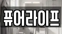 퓨어라이프