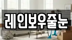 레인보우줄눈