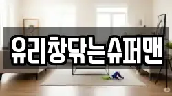 유리창닦는슈퍼맨