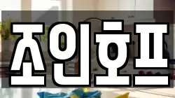 조인호프