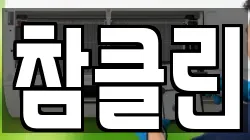 참클린