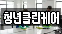 청년클린케어