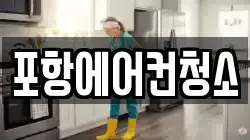 포항에어컨청소