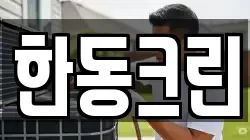 한동크린