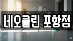 네오클린 포항점