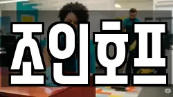 조인호프