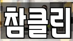 참클린