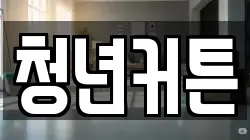 경상북도 포항시 북구 여남동 청소,입주청소,사무실청소,에어컨청소,특수청소,상가청소,거주청소,유품정리