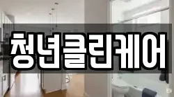 청년클린케어