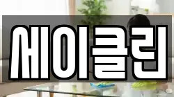 세이클린
