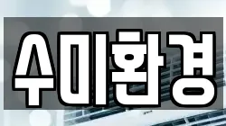 수미환경