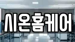 시온홈케어