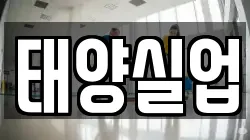 태양실업