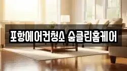 포항에어컨청소 숨클린홈케어