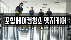 포항에어컨청소 엣지케어