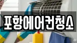 경상북도 포항시 북구 여천동 청소,입주청소,사무실청소,에어컨청소,특수청소,상가청소,거주청소,유품정리