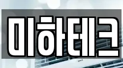 미하테크
