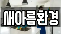 새아름환경